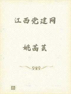 江西党建网