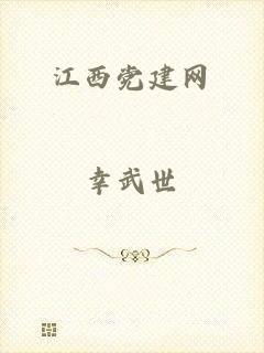 江西党建网