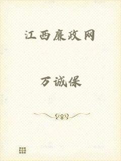 江西廉政网