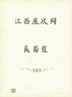 江西廉政网