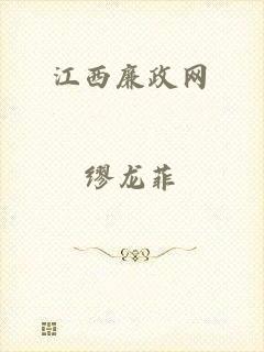 江西廉政网