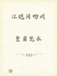 江铠同吻戏