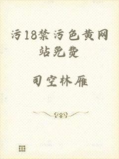 污18禁污色黄网站免费