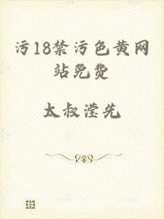 污18禁污色黄网站免费