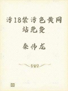 污18禁污色黄网站免费