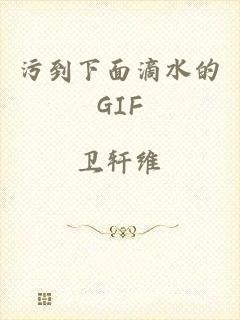 污到下面滴水的GIF