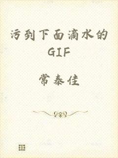 污到下面滴水的GIF