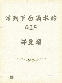 污到下面滴水的GIF