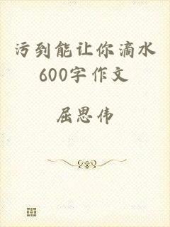 污到能让你滴水600字作文
