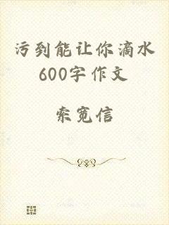 污到能让你滴水600字作文