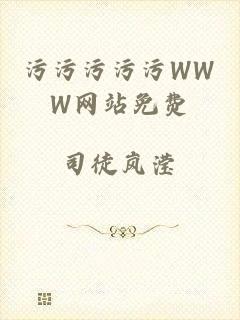 污污污污污WWW网站免费