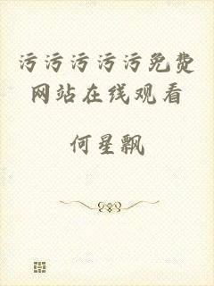 污污污污污免费网站在线观看