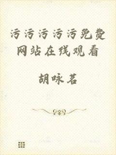 污污污污污免费网站在线观看