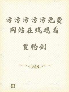 污污污污污免费网站在线观看