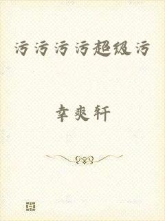 污污污污超级污