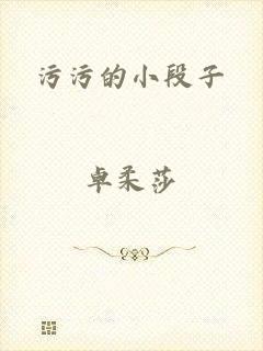污污的小段子
