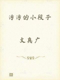 污污的小段子