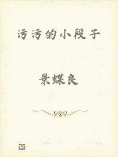 污污的小段子