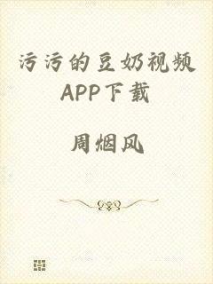 污污的豆奶视频APP下载