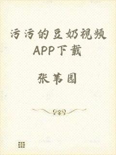 污污的豆奶视频APP下载