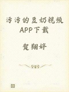 污污的豆奶视频APP下载