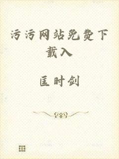 污污网站免费下载入