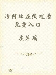 污网址在线观看免费入口
