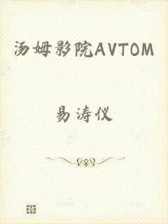 汤姆影院AVTOM