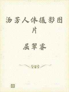 汤芳人体摄影图片