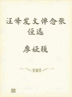 汪峰发文悼念张恒远