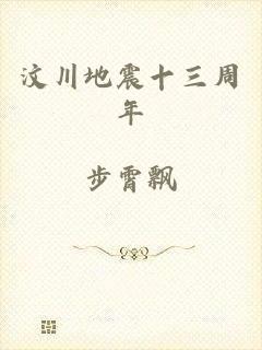 汶川地震十三周年