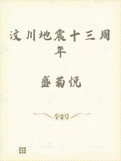 汶川地震十三周年