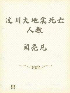 汶川大地震死亡人数