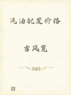 汽油批发价格