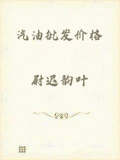汽油批发价格