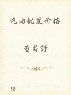 汽油批发价格