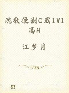 沈教授别C我1V1高H
