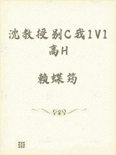 沈教授别C我1V1高H