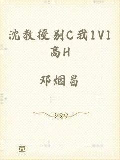 沈教授别C我1V1高H