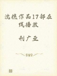 沈樵作品17部在线播放