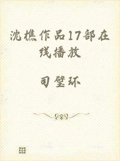 沈樵作品17部在线播放