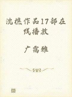沈樵作品17部在线播放