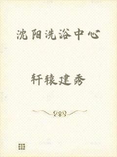 沈阳洗浴中心