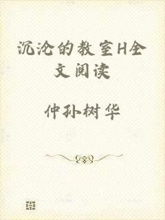 沉沦的教室H全文阅读