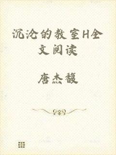 沉沦的教室H全文阅读