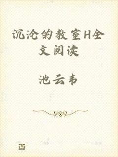 沉沦的教室H全文阅读
