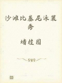 沙滩比基尼泳装秀