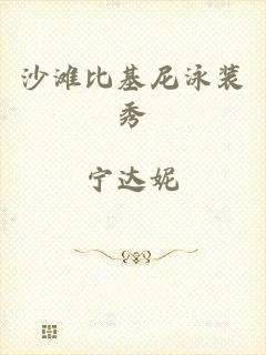 沙滩比基尼泳装秀