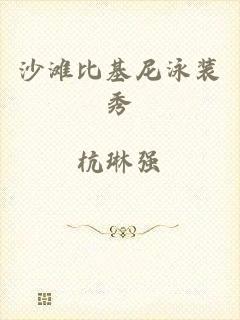 沙滩比基尼泳装秀