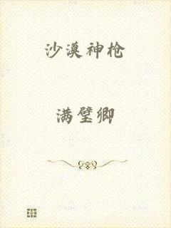 沙漠神枪